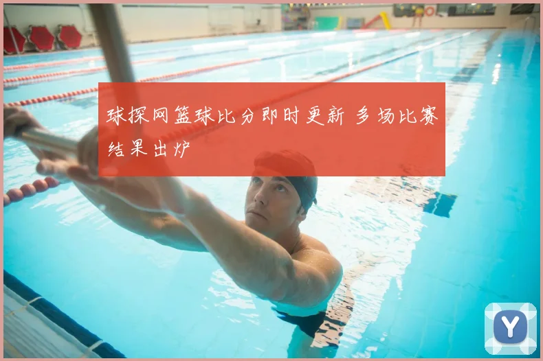 球探网篮球比分即时更新 多场比赛结果出炉
