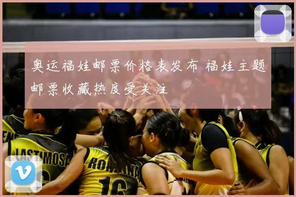 奥运福娃邮票价格表发布 福娃主题邮票收藏热度受关注