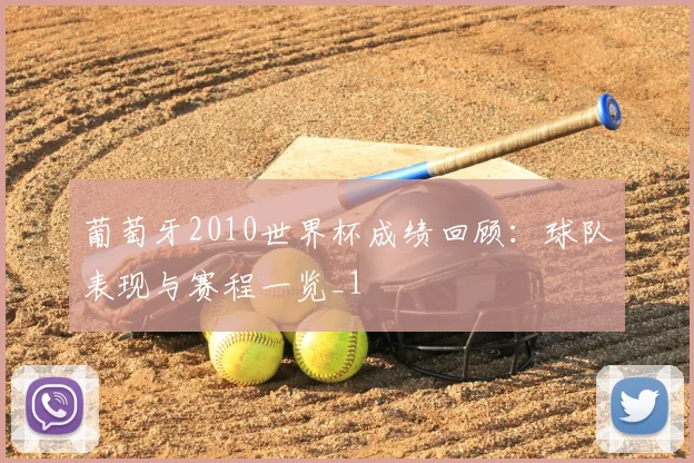 葡萄牙2010世界杯成绩回顾：球队表现与赛程一览_1