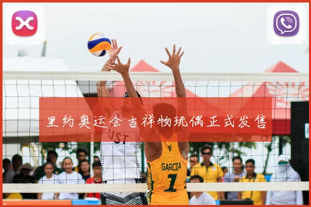里约奥运会吉祥物玩偶正式发售