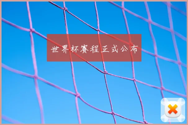 世界杯赛程正式公布