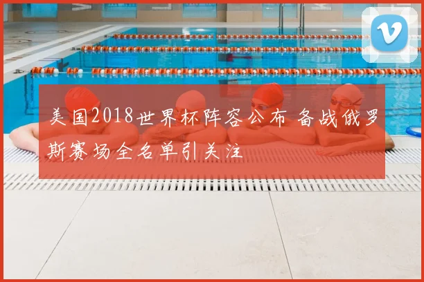 美国2018世界杯阵容公布 备战俄罗斯赛场全名单引关注