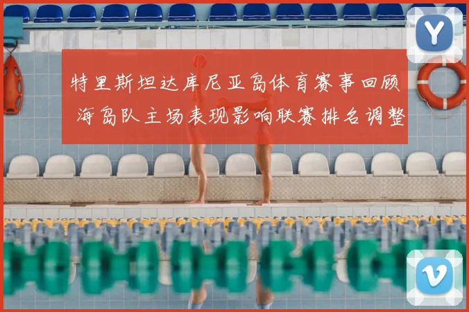 特里斯坦达库尼亚岛体育赛事回顾 海岛队主场表现影响联赛排名调整