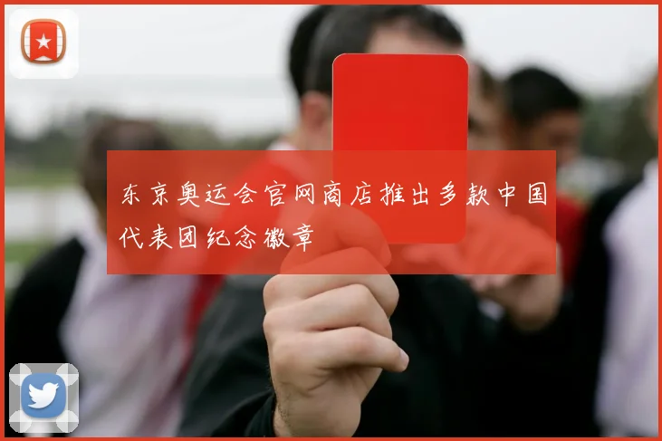 东京奥运会官网商店推出多款中国代表团纪念徽章