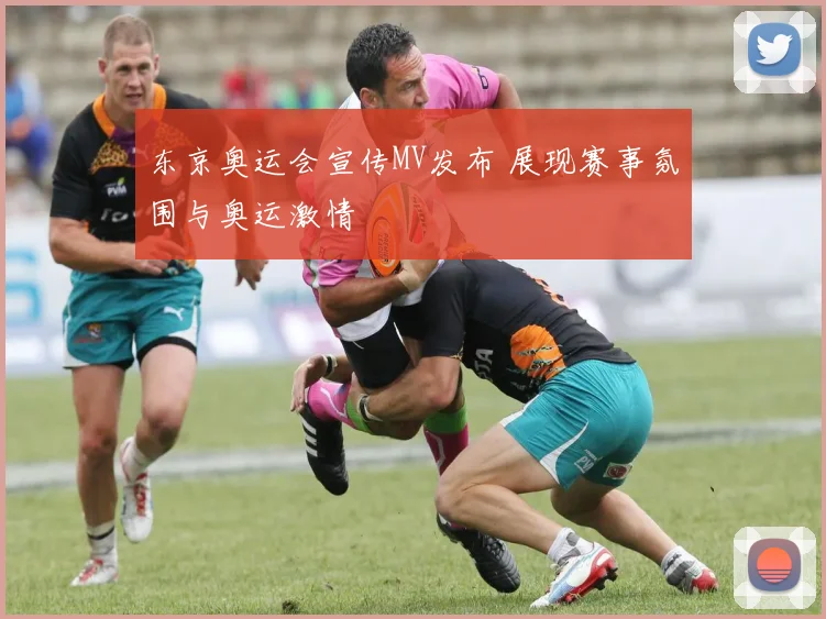 东京奥运会宣传MV发布 展现赛事氛围与奥运激情
