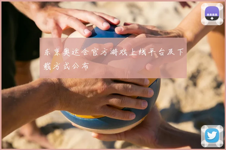 东京奥运会官方游戏上线平台及下载方式公布
