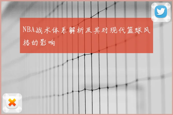 NBA战术体系解析及其对现代篮球风格的影响