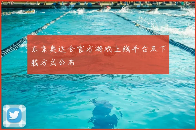 东京奥运会官方游戏上线平台及下载方式公布