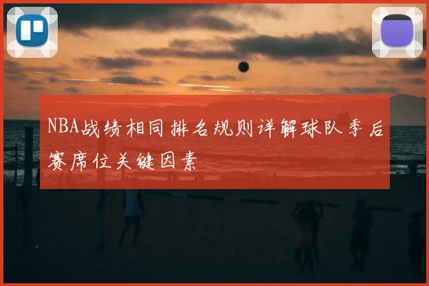 NBA战绩相同排名规则详解球队季后赛席位关键因素