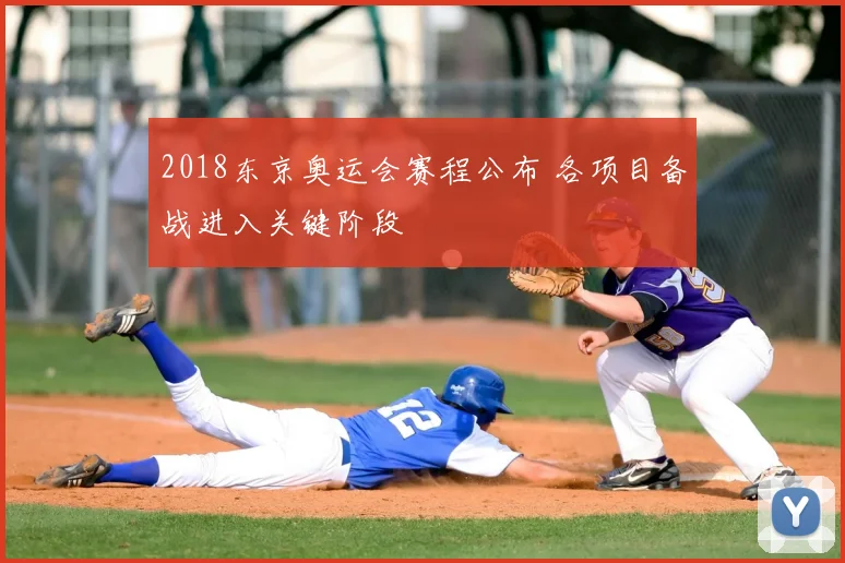 2018东京奥运会赛程公布 各项目备战进入关键阶段