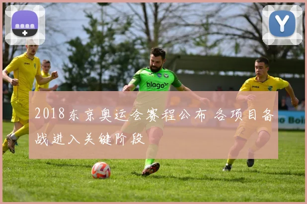 2018东京奥运会赛程公布 各项目备战进入关键阶段