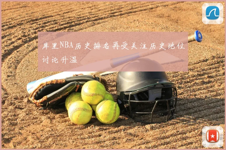 库里NBA历史排名再受关注历史地位讨论升温