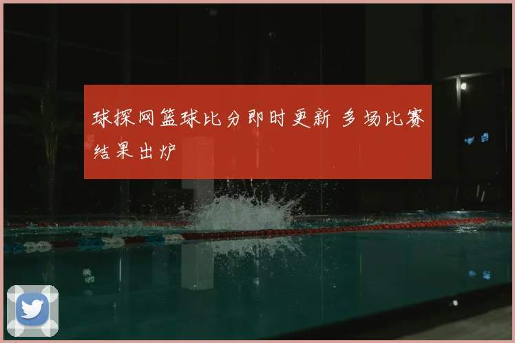 球探网篮球比分即时更新 多场比赛结果出炉