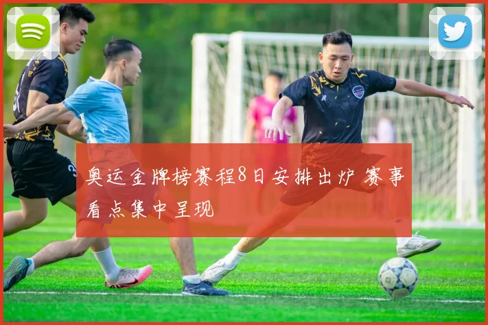 奥运金牌榜赛程8日安排出炉 赛事看点集中呈现