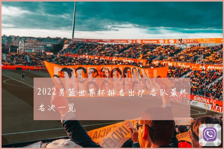 2022男篮世界杯排名出炉 各队最终名次一览