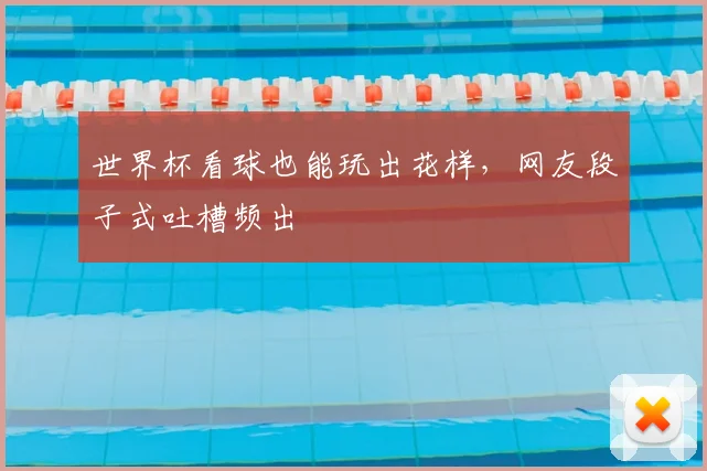 世界杯看球也能玩出花样，网友段子式吐槽频出