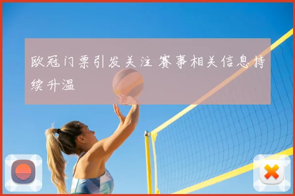 欧冠门票引发关注 赛事相关信息持续升温