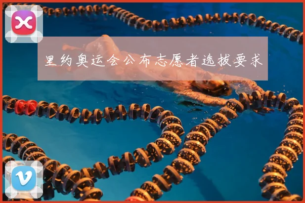 里约奥运会公布志愿者选拔要求