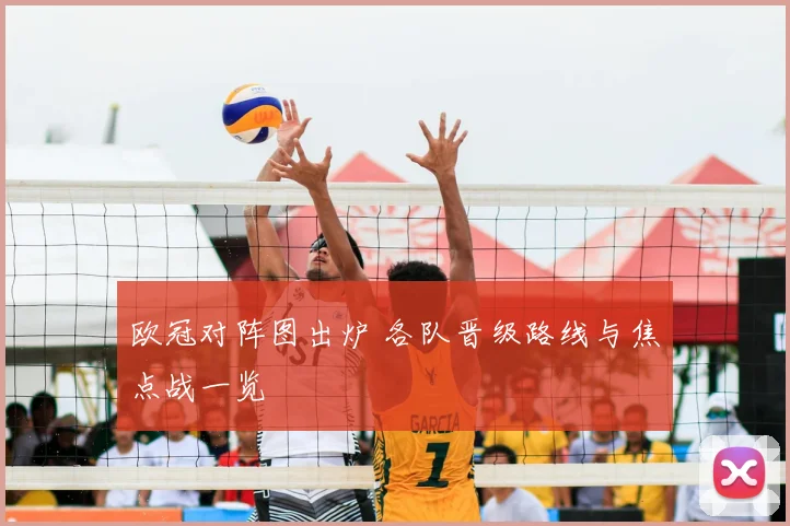 欧冠对阵图出炉 各队晋级路线与焦点战一览