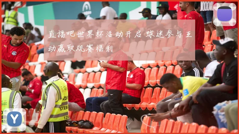 直播吧世界杯活动开启 球迷参与互动赢取观赛福利