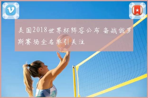美国2018世界杯阵容公布 备战俄罗斯赛场全名单引关注