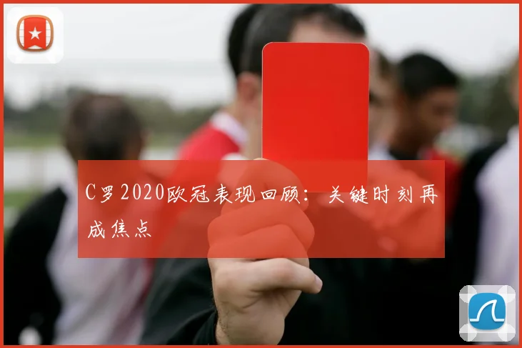 C罗2020欧冠表现回顾：关键时刻再成焦点