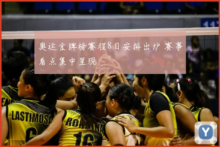 奥运金牌榜赛程8日安排出炉 赛事看点集中呈现