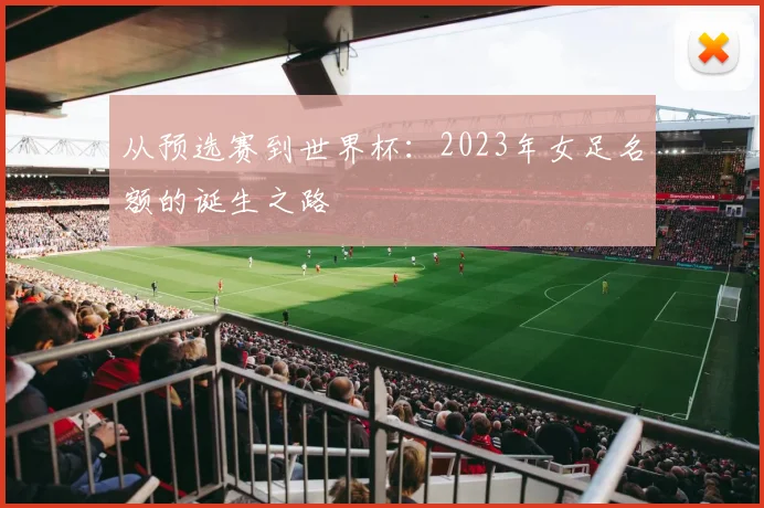从预选赛到世界杯:2023年女足名额的诞生之路