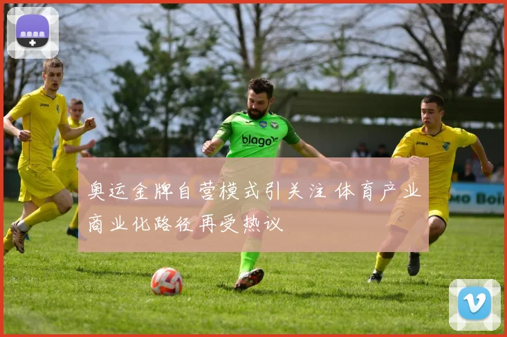 奥运金牌自营模式引关注 体育产业商业化路径再受热议
