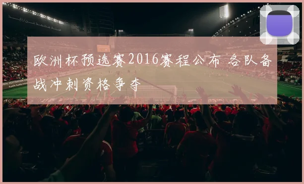 欧洲杯预选赛2016赛程公布 各队备战冲刺资格争夺