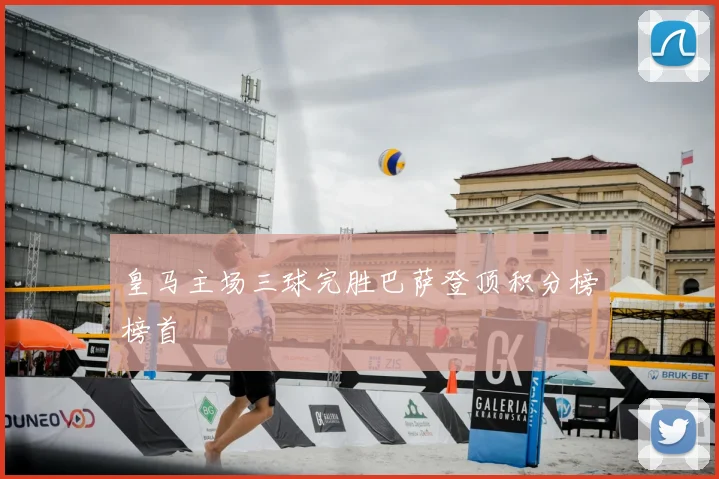 皇马主场三球完胜巴萨登顶积分榜榜首