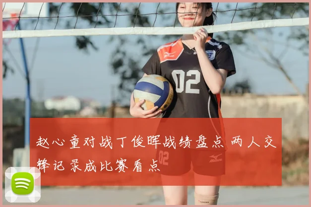 赵心童对战丁俊晖战绩盘点 两人交锋记录成比赛看点