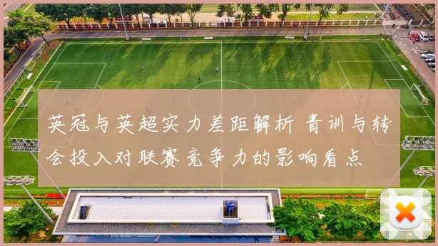 英冠与英超实力差距解析 青训与转会投入对联赛竞争力的影响看点