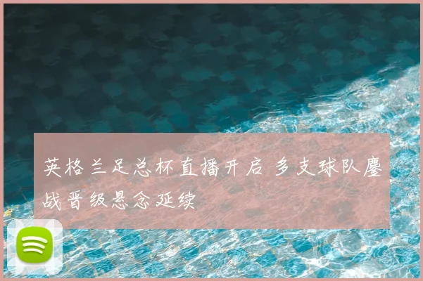 英格兰足总杯直播开启 多支球队鏖战晋级悬念延续