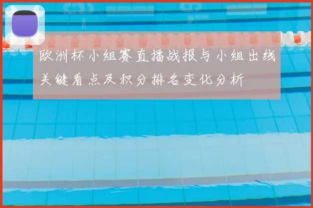 欧洲杯小组赛直播战报与小组出线关键看点及积分排名变化分析