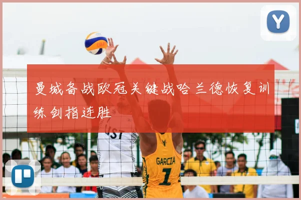 曼城备战欧冠关键战哈兰德恢复训练剑指连胜