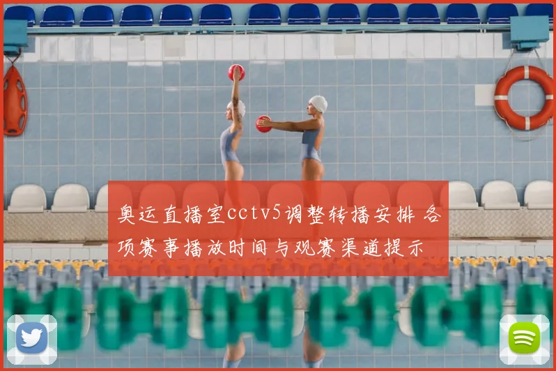 奥运直播室cctv5调整转播安排 各项赛事播放时间与观赛渠道提示
