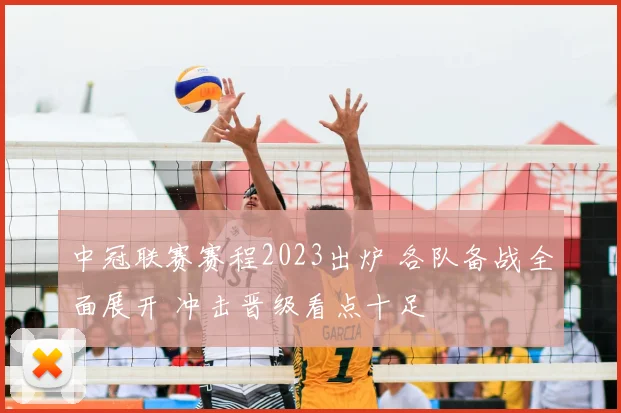中冠联赛赛程2023出炉 各队备战全面展开 冲击晋级看点十足
