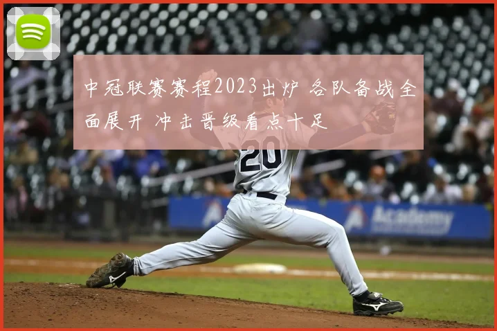 中冠联赛赛程2023出炉 各队备战全面展开 冲击晋级看点十足