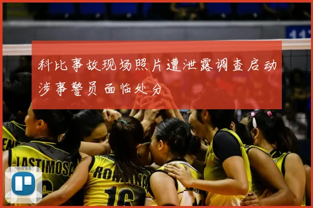 科比事故现场照片遭泄露调查启动涉事警员面临处分