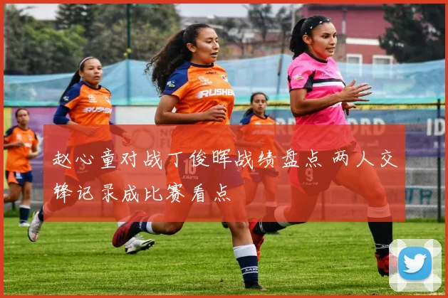 赵心童对战丁俊晖战绩盘点 两人交锋记录成比赛看点