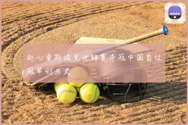 赵心童斯诺克世锦赛夺冠中国首位冠军创历史