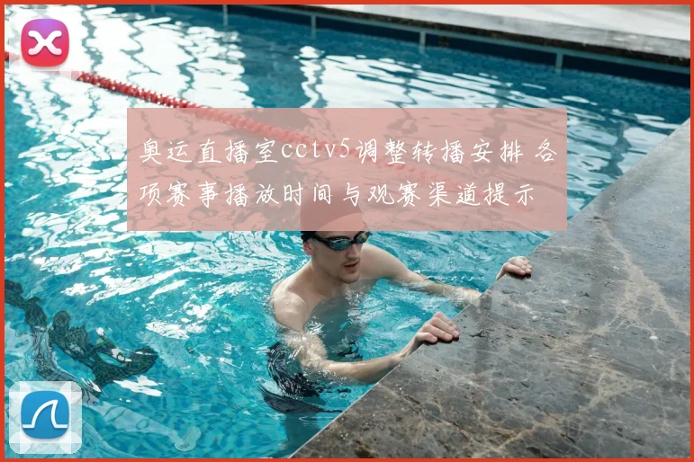 奥运直播室cctv5调整转播安排 各项赛事播放时间与观赛渠道提示
