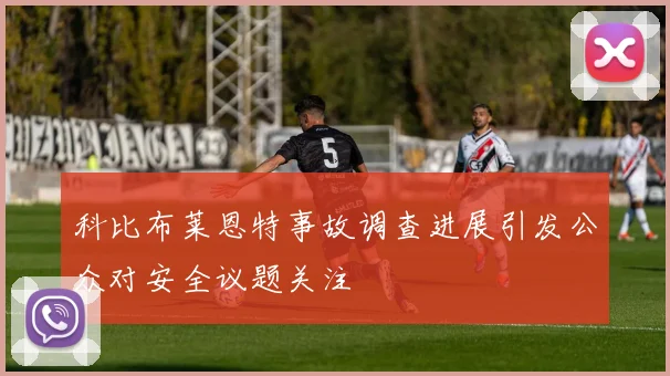 科比布莱恩特事故调查进展引发公众对安全议题关注