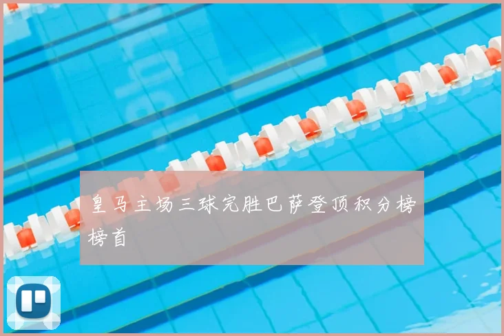 皇马主场三球完胜巴萨登顶积分榜榜首