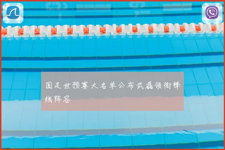 国足世预赛大名单公布武磊领衔锋线阵容