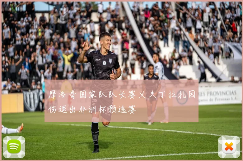 摩洛哥国家队队长赛义夫丁拉扎因伤退出非洲杯预选赛
