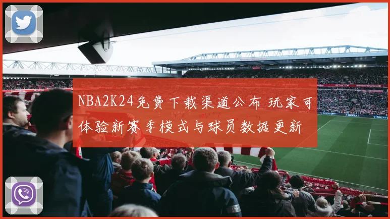NBA2K24免费下载渠道公布 玩家可体验新赛季模式与球员数据更新