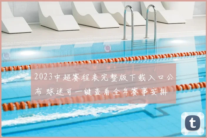 2023中超赛程表完整版下载入口公布 球迷可一键查看全年赛事安排