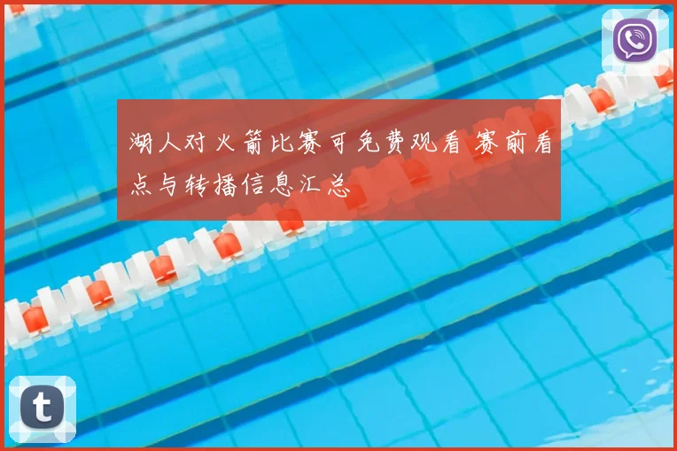 湖人对火箭比赛可免费观看 赛前看点与转播信息汇总